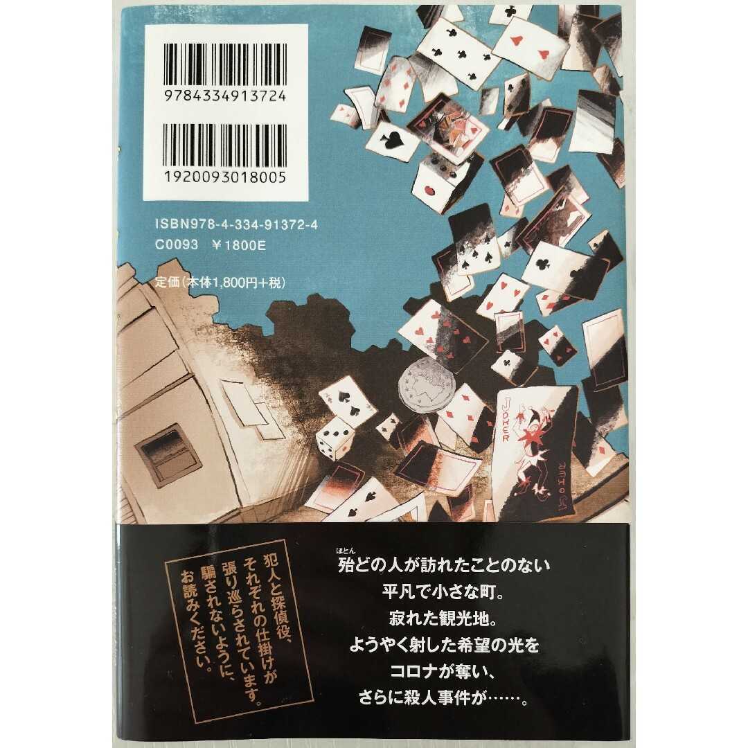 光文社(コウブンシャ)の【ブラック・ショーマンと名もなき町の殺人】東野圭吾 ミステリー エンタメ/ホビーの本(文学/小説)の商品写真