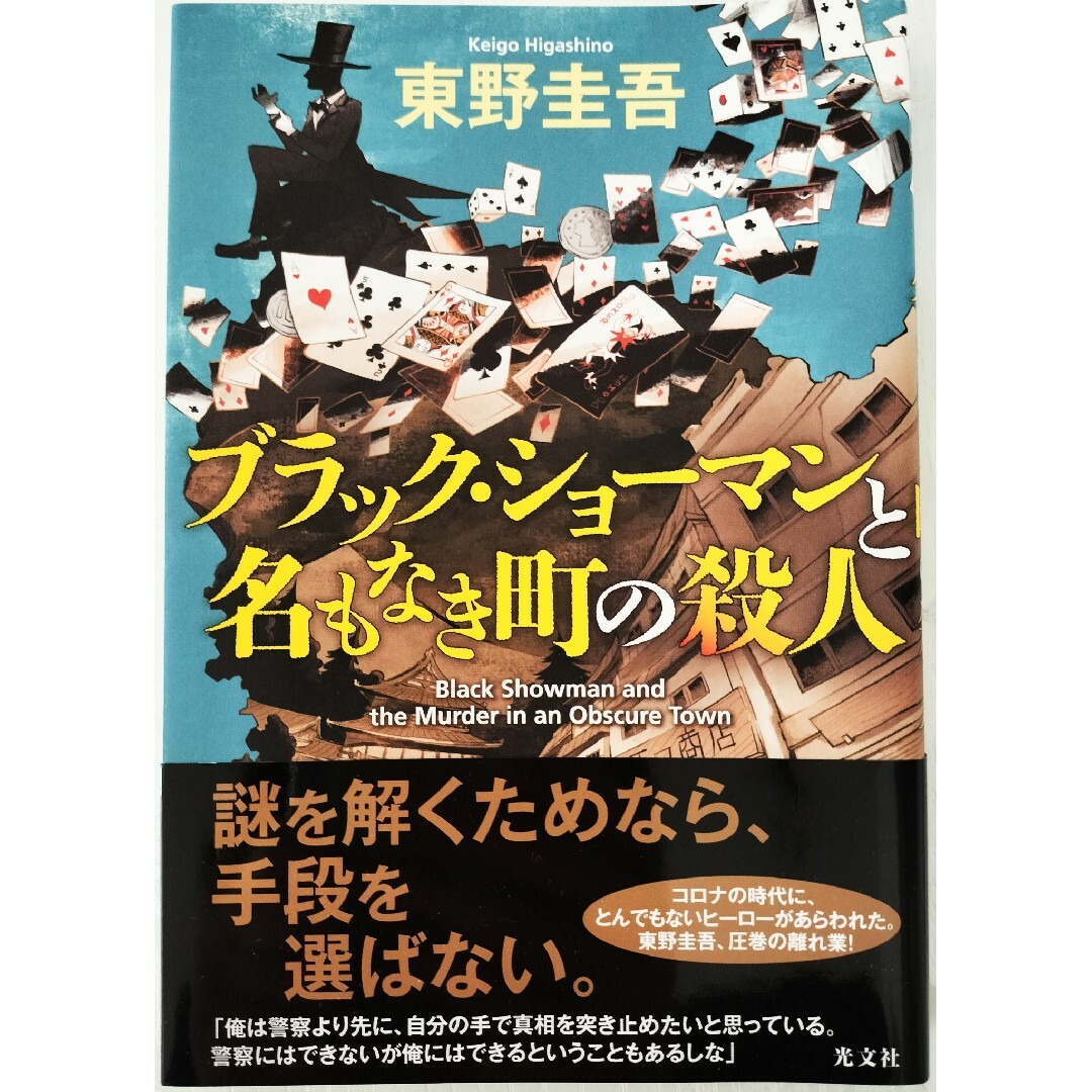 光文社(コウブンシャ)の【ブラック・ショーマンと名もなき町の殺人】東野圭吾 ミステリー エンタメ/ホビーの本(文学/小説)の商品写真