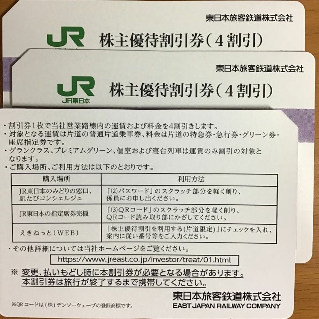 JR東日本 4割引券 3枚 チケットの乗車券/交通券(鉄道乗車券)の商品写真