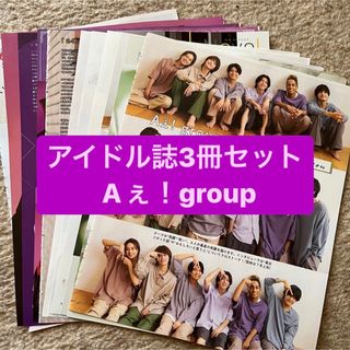 ジャニーズ(Johnny's)のAぇ！group    アイドル誌3冊セット　切り抜き(アート/エンタメ/ホビー)