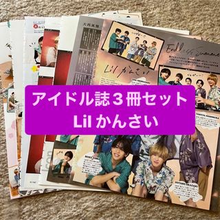 ジャニーズ(Johnny's)のLil かんさい   アイドル誌3冊セット　切り抜き(アート/エンタメ/ホビー)