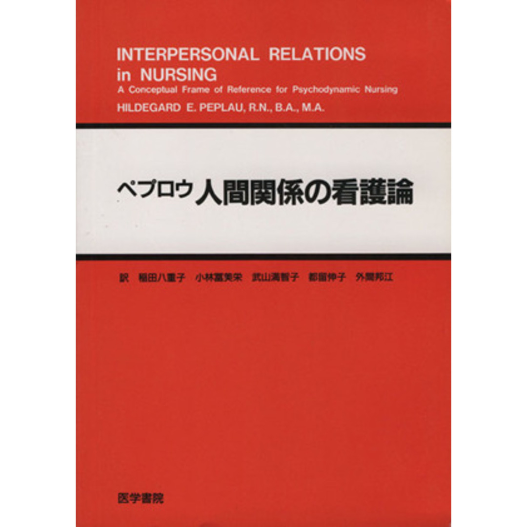 人間関係の看護論/ヒルデガード・E.ペプロウ(著者),小林冨美栄(訳者),稲田八重子(訳者),武山満智子(訳者),都留伸子(訳者),外間邦江(訳者) エンタメ/ホビーの本(健康/医学)の商品写真