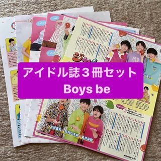 ジャニーズ(Johnny's)のBoys be     アイドル誌3冊セット　切り抜き(アート/エンタメ/ホビー)