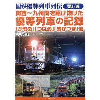 関西～九州間を駆け抜けた優等列車の記録「かもめ」「つばさ」「あかつき」他 国鉄優等列車列伝第６巻／山田亮(著者)(ビジネス/経済)