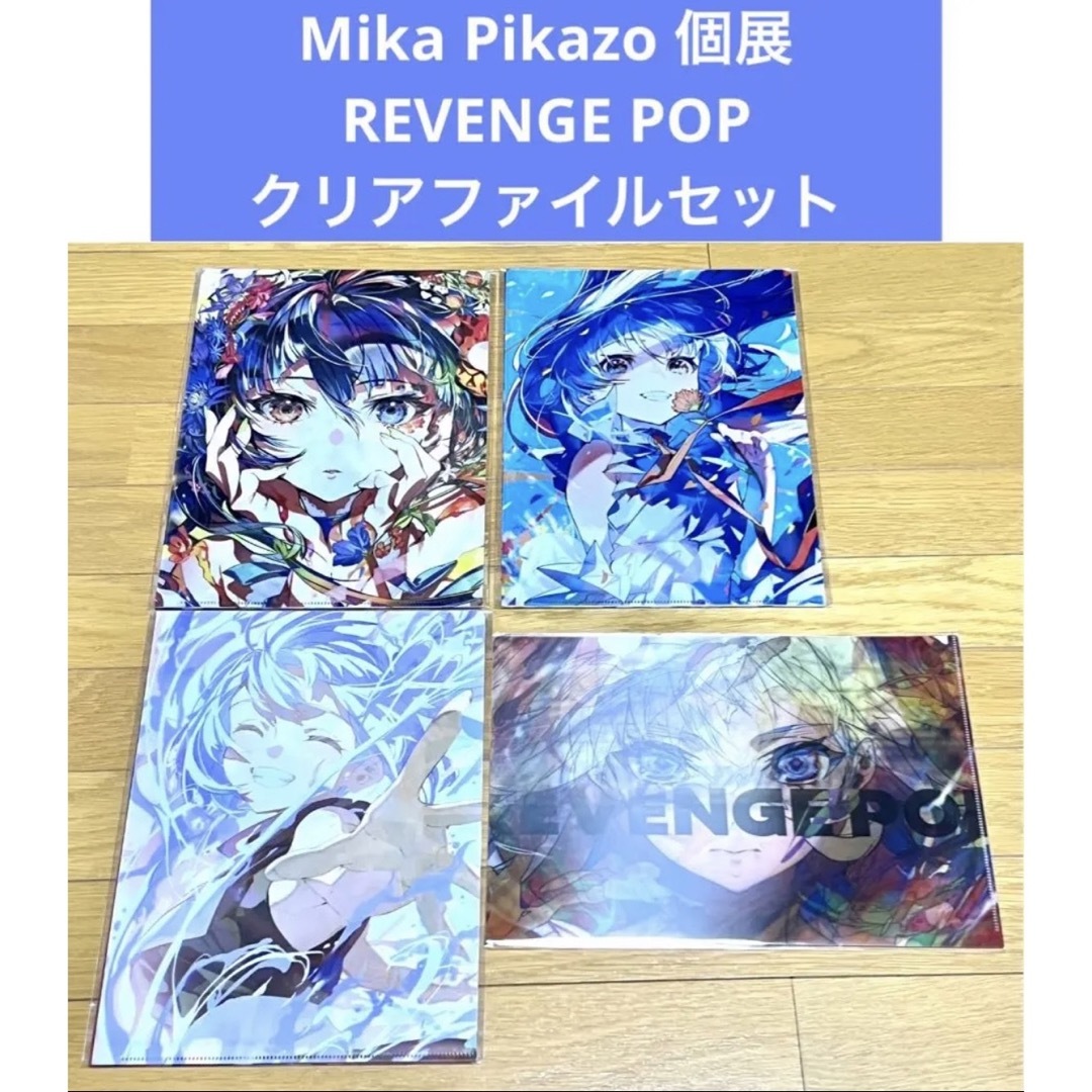 Mika Pikazo個展 REVENGE POP クリアファイルセット