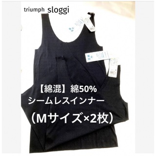 トリンプ(Triumph)の【新品タグ付】triumph／綿混・シームレスインナー・2枚（定価¥6,380）(その他)