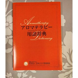 ★アロマテラピー用語辞典★日本アロマ環境協会★(健康/医学)