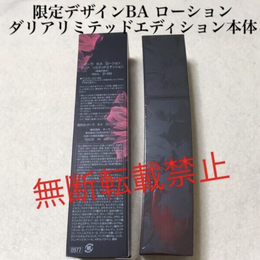 ポーラ　B.A ローション  ダリアリミテッドエディション　120ml  本体BAローションN