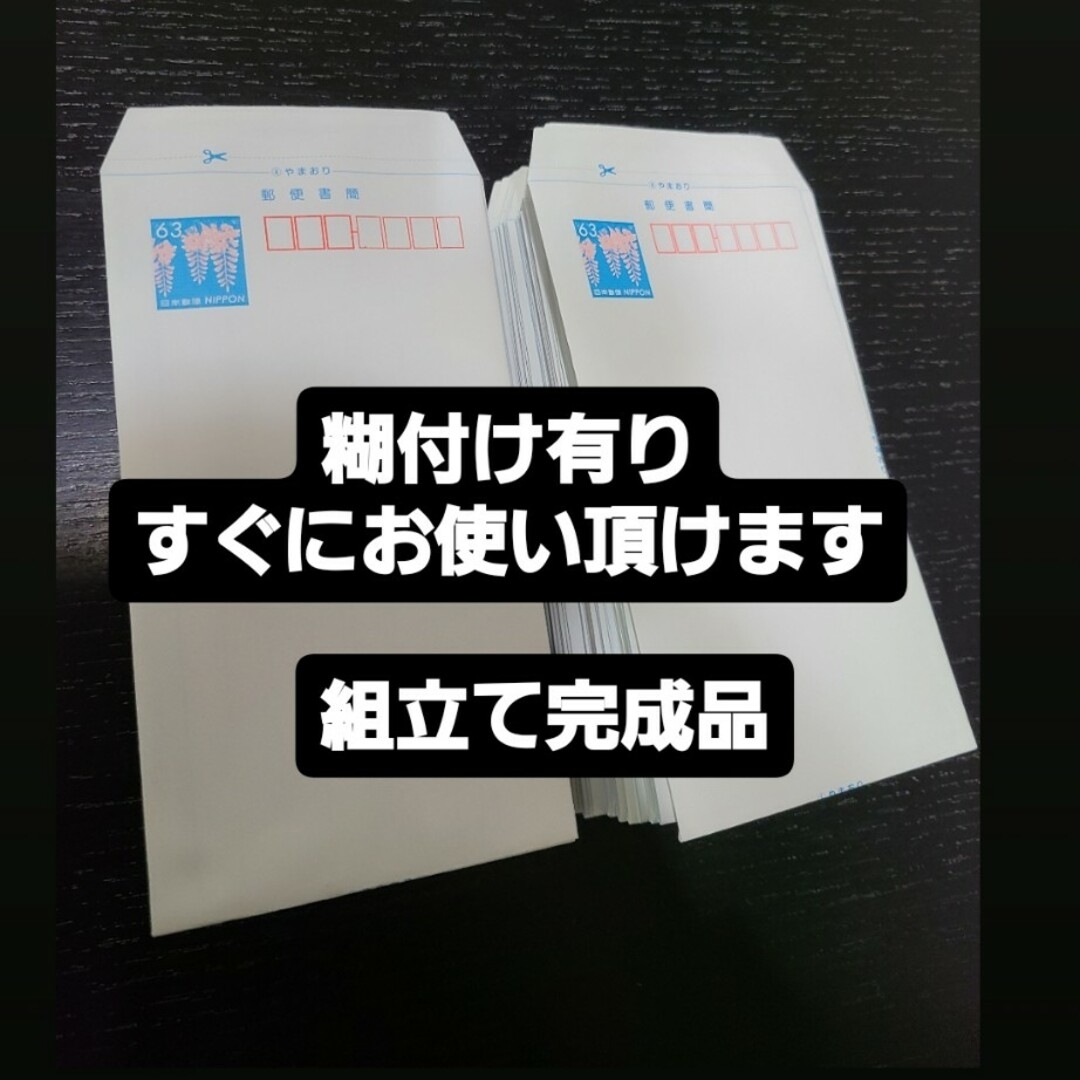 ミニレター300枚　糊付け完成品