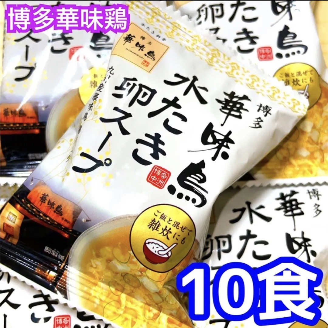 博多華味鶏　水炊き卵スープ　10食❣️ 食品/飲料/酒の加工食品(インスタント食品)の商品写真