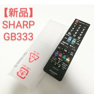 アクオス(AQUOS)の【新品】SHARP AQUOS テレビリモコン GB333(その他)