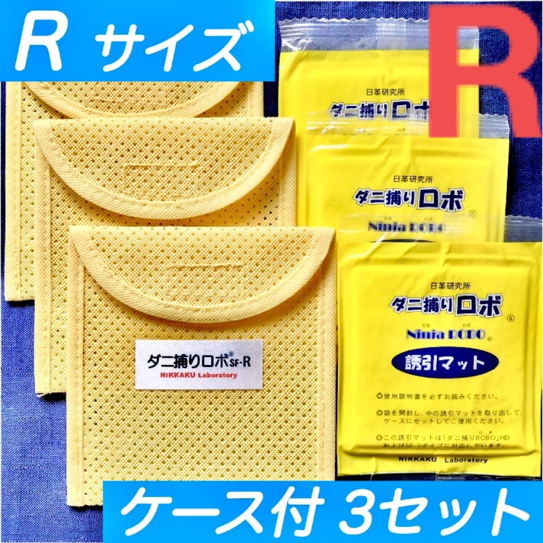 52☆新品 R 3セット☆ ダニ捕りロボ マット&ソフトケース レギュラーサイズ