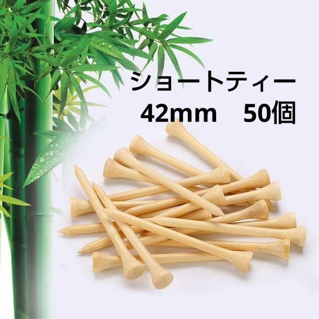 ゴルフティー ショートティー 42mm 50個 竹製の通販 by はなみー's shop｜ラクマ