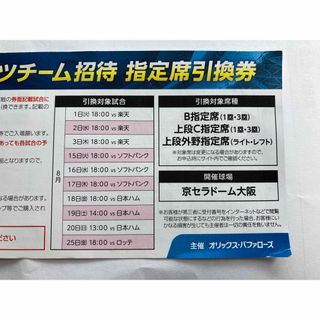 オリックスバファローズ(オリックス・バファローズ)の値下げ　1枚のみ　京セラドーム　オリックス　チケット(野球)