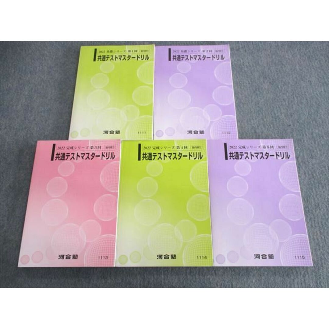 UT02-068 河合塾 第1〜5回 共通テストマスタードリル テキスト通年セット 未使用品 2022 基礎/完成 計5冊 70R0D