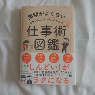 要領がよくないと思い込んでいる人のための仕事術図鑑(ビジネス/経済)