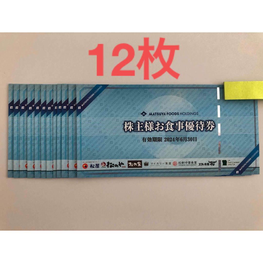 特集 【ラクマパック】12枚 松屋フーズ 株主優待 | badenbaden-net.com