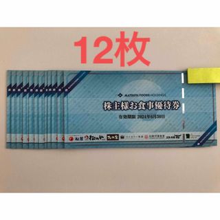 マツヤフーズ(松屋フーズ)の【ラクマパック】12枚　松屋フーズ　株主優待(レストラン/食事券)