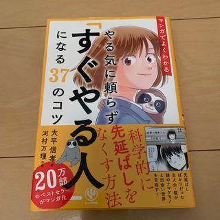 マンガでよくわかるやる気に頼らず「すぐやる人」になる３７のコツ(ビジネス/経済)