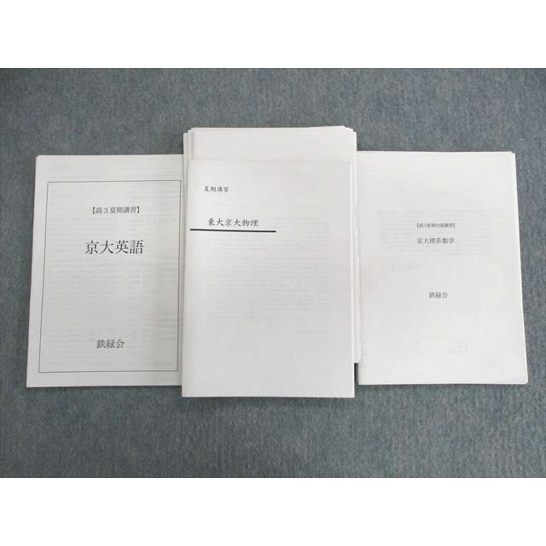 UT02-073 鉄緑会 大阪校 京大英語/理系数学/東大京大物理 【テスト計4回分付き】 計3冊 15m0D