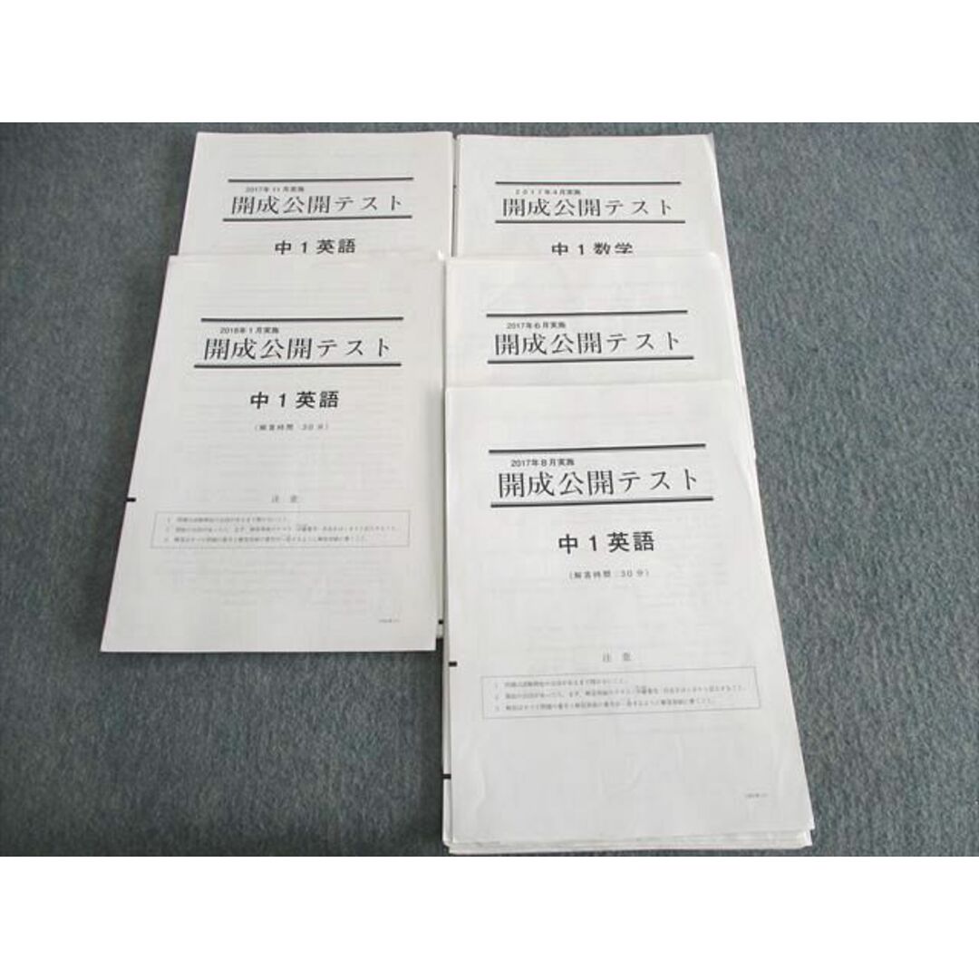 UT02-107 開成教育グループ 中1 開成公開テスト 2017年4月/6月/8月/11月/2018年1月 【計5回分】 国語/英語/数学/理科/社会 11m2D