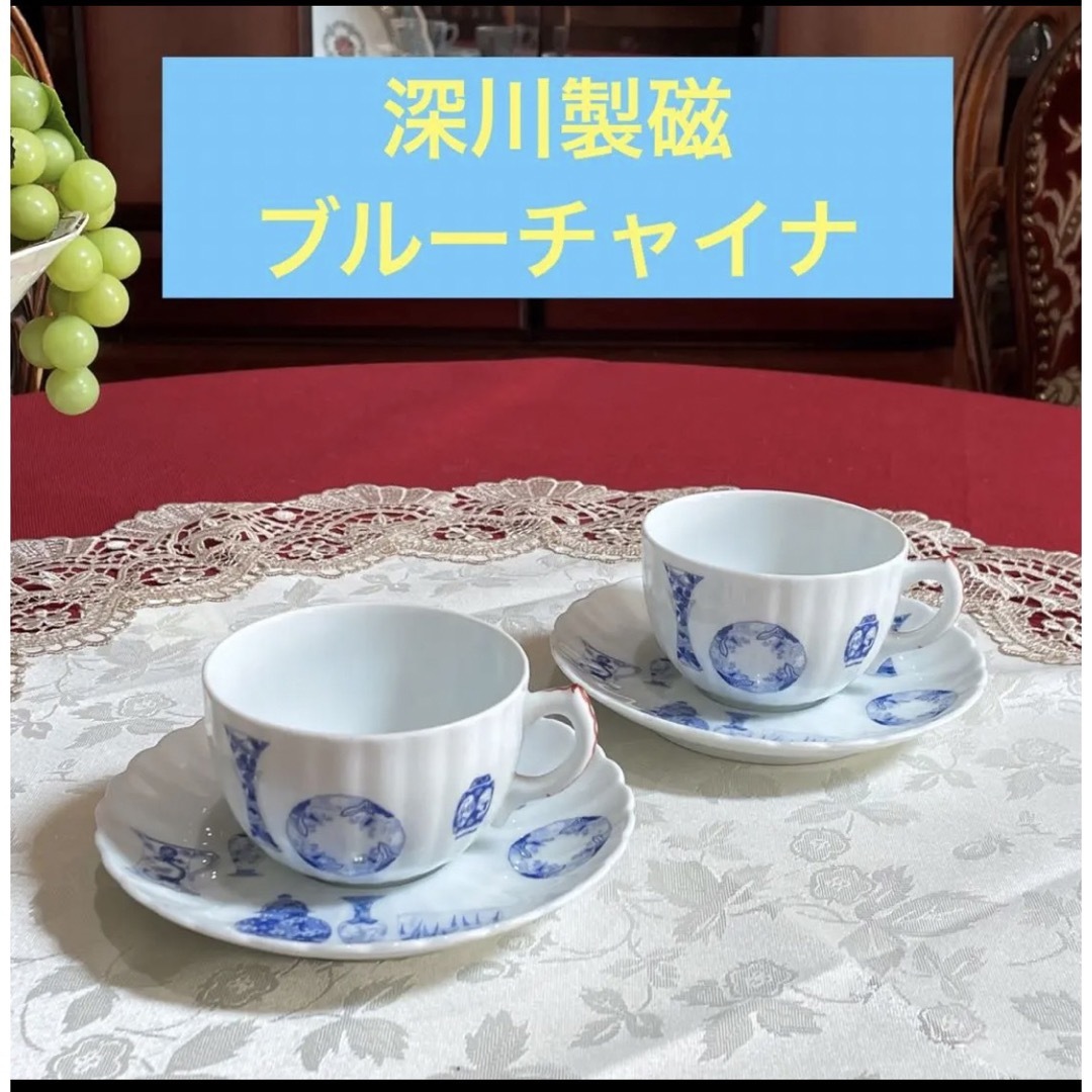 【有田焼】深川製磁 ブルーチャイナ コーヒー椀皿