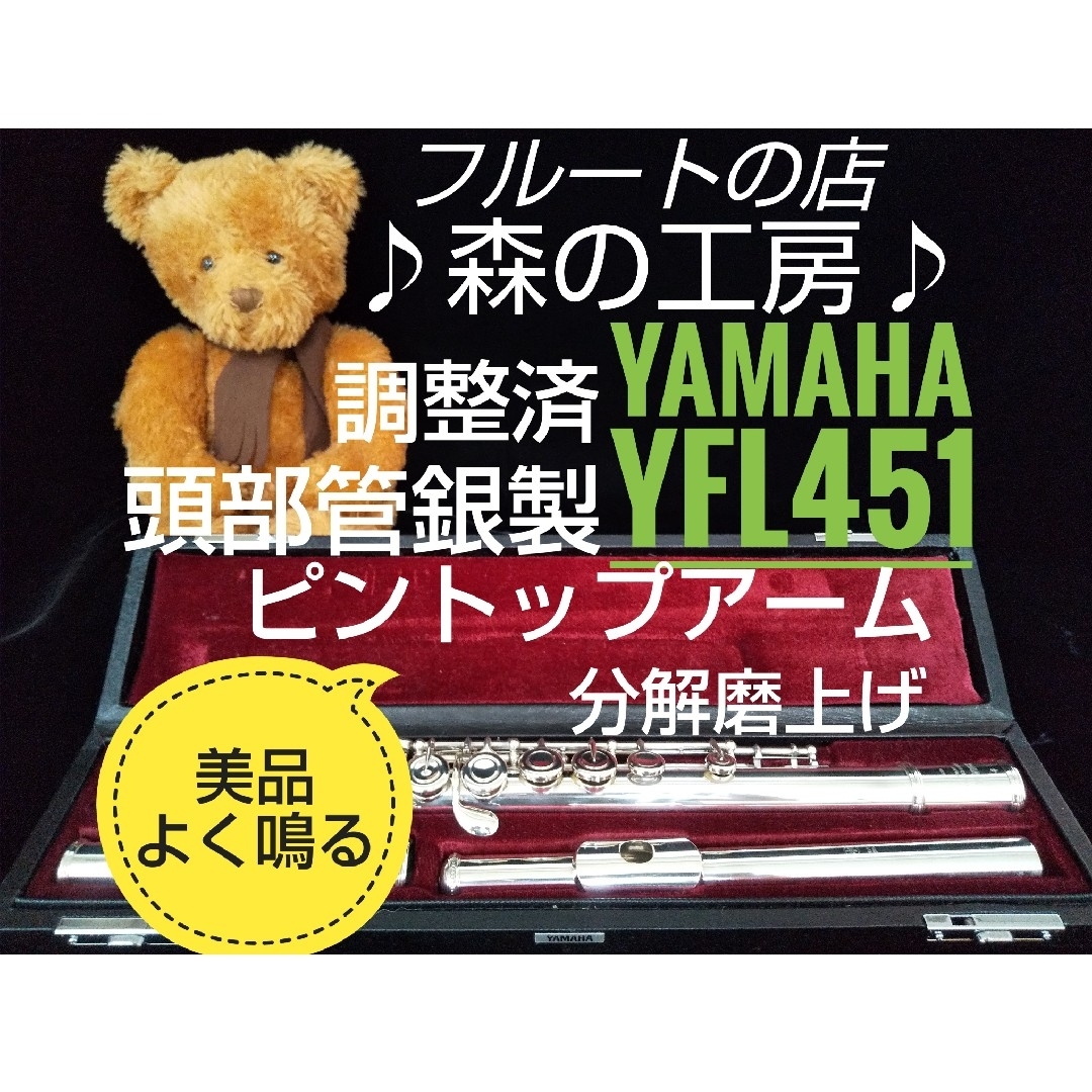 ヤマハ - ♪森の工房♪ 美品‼️ピントップ‼️頭部管銀製ヤマハフルート