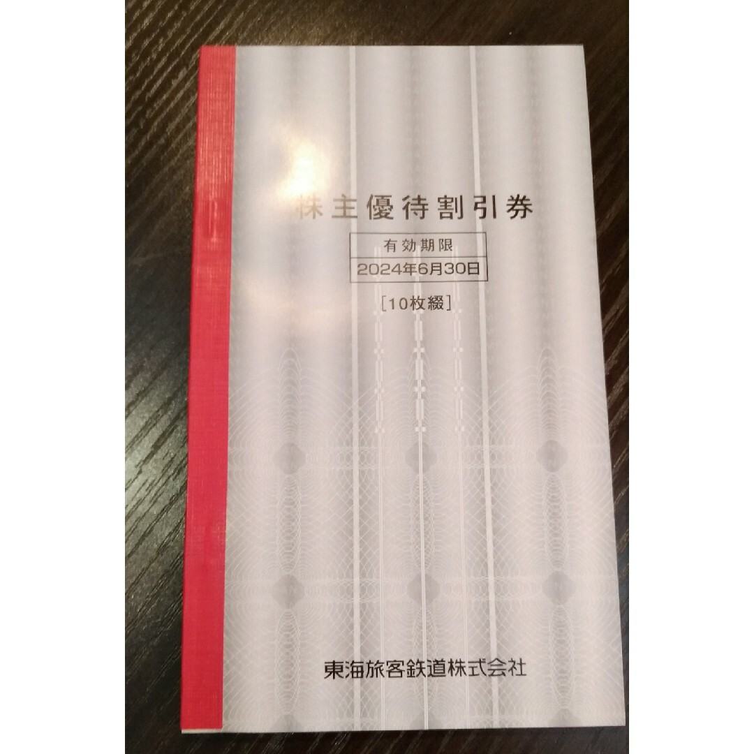 ＪＲ東海　株主優待割引券　１０枚