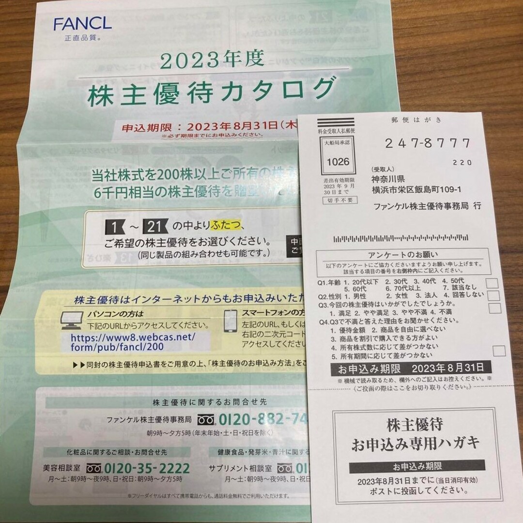 ファンケル株主優待 6000円
