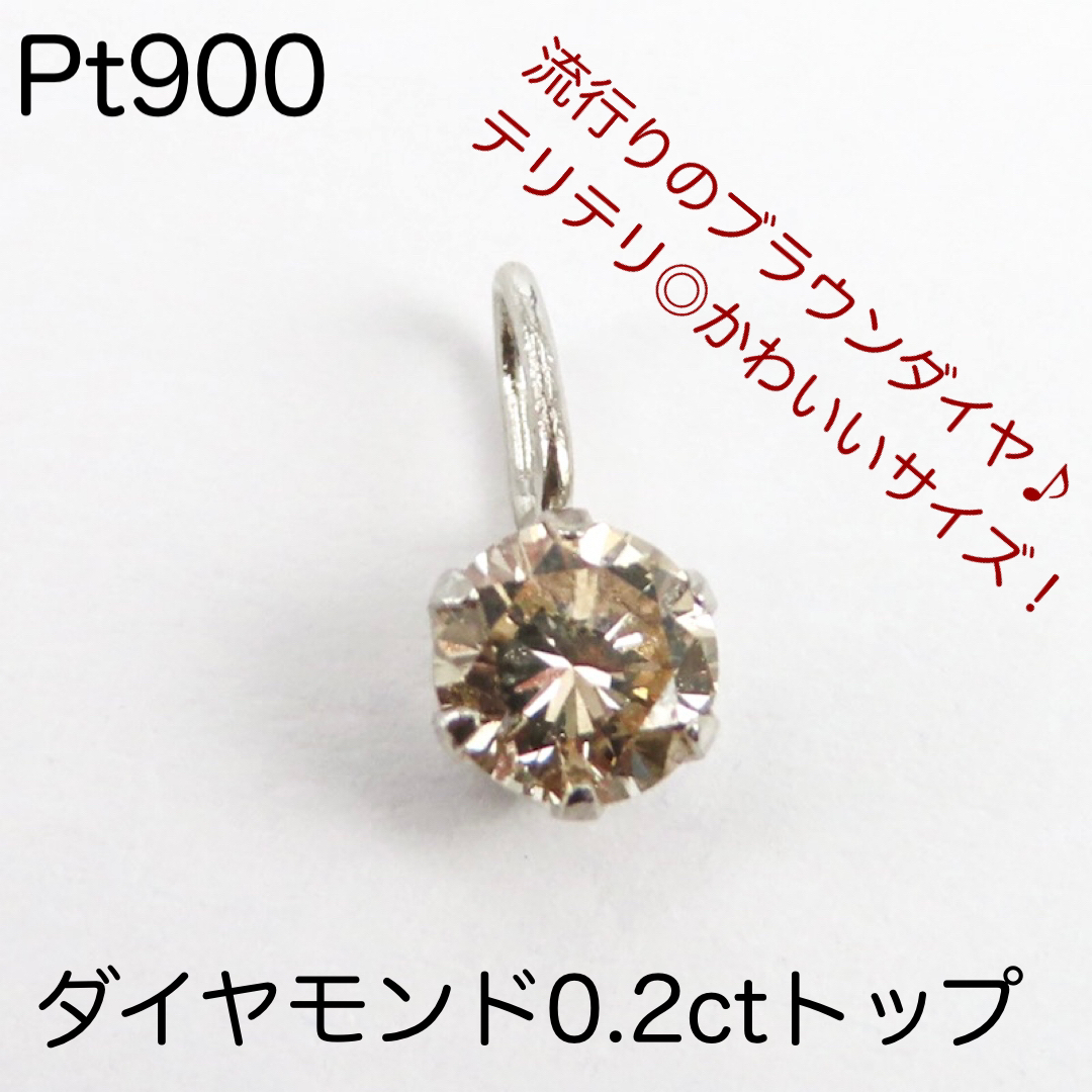 Pt900 天然ダイヤモンド0.2ctトップ　一粒　ブラウンダイヤ　新品 レディースのアクセサリー(ピアス)の商品写真