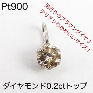 Pt900 天然ダイヤモンド0.2ctトップ　一粒　ブラウンダイヤ　新品(ピアス)