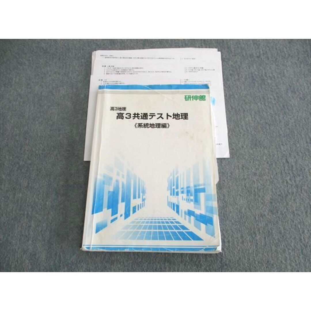 UT03-123 研伸館 共通テスト地理[系統地理編] 2021 15S0D エンタメ/ホビーの本(語学/参考書)の商品写真