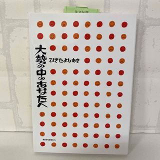 新品　大勢の中のあなたへ(絵本/児童書)