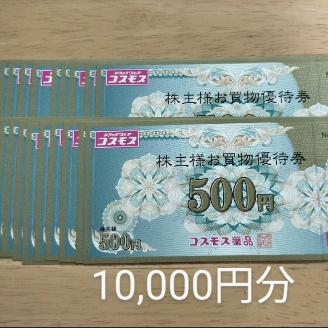 コスモス薬品 株主優待10000円分