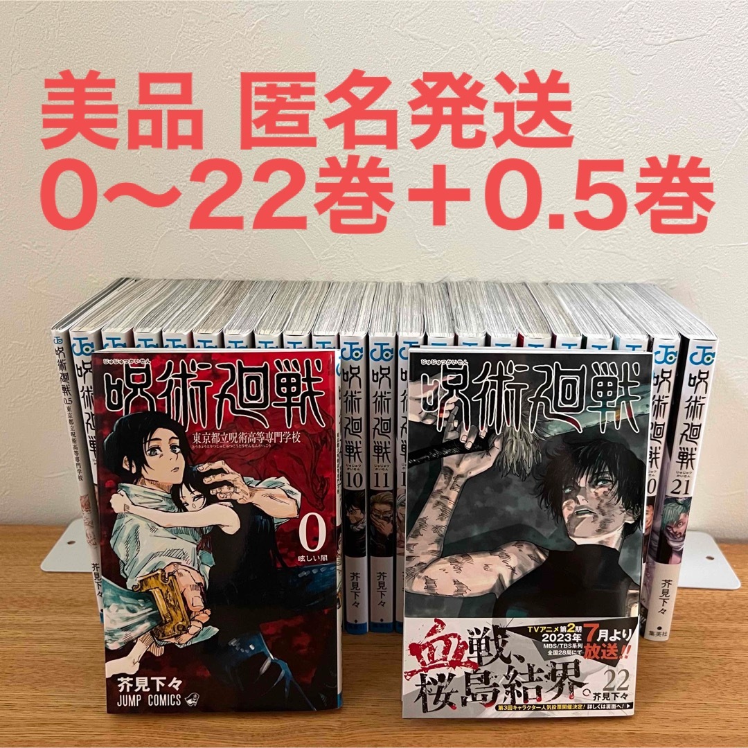 呪術廻戦(ジュジュツカイセン)の【美品】呪術廻戦 0〜22巻＋0.5巻 エンタメ/ホビーの漫画(その他)の商品写真