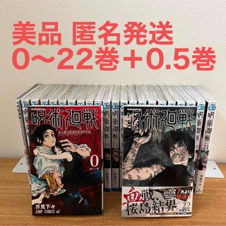 ジュジュツカイセン(呪術廻戦)の【美品】呪術廻戦 0〜22巻＋0.5巻(その他)