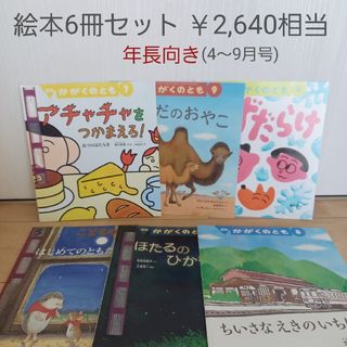 フクインカンショテン(福音館書店)の絵本6冊セット ￥2,640相当年長向き (4～9月号) 前期(絵本/児童書)