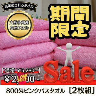 ［泉州タオル］大阪泉州産800匁ピンクバスタオルセット2枚 タオル新品　送料込み(タオル/バス用品)