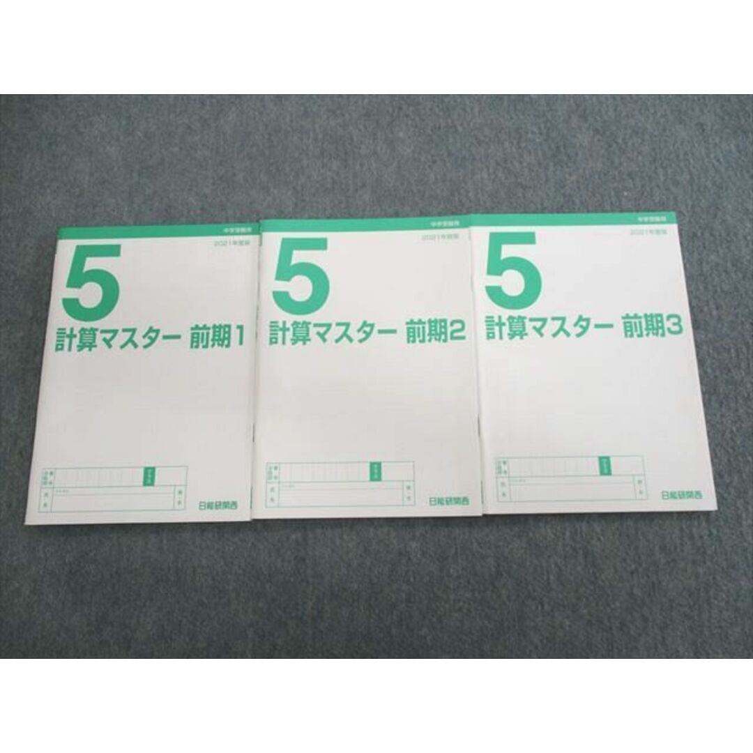 UT03-065 日能研 関西 小5 算数 計算マスター 前期1〜3 未使用品 2021 計3冊 18S2D