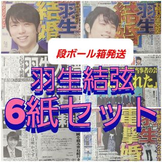 羽生結弦 新聞 6紙セット(スポーツ選手)