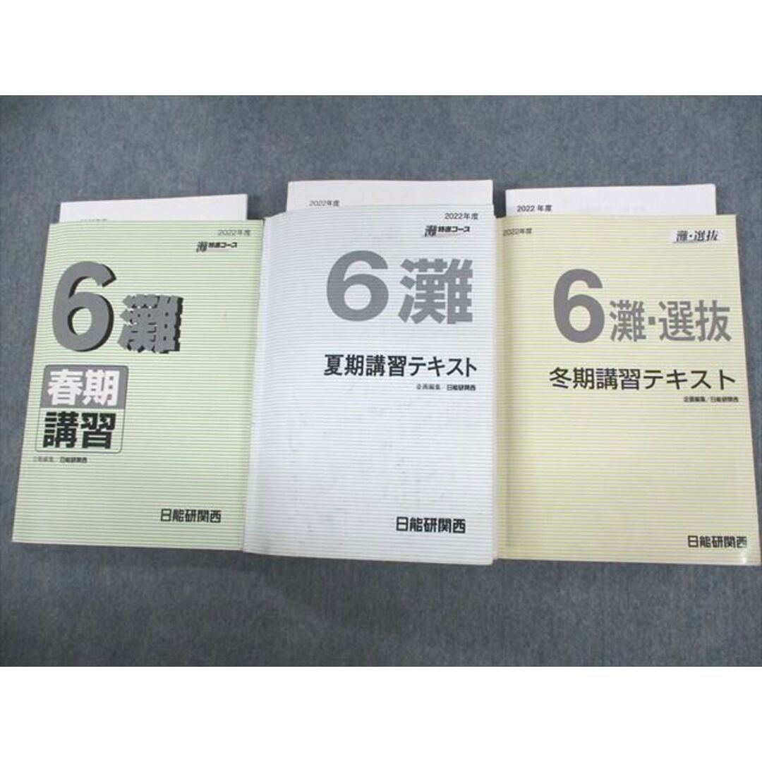 UP02-073 日能研関西 小4 灘特進コース 国語/算数/理科/社会 2020 春期/夏期/冬期 計3冊 33 M2D