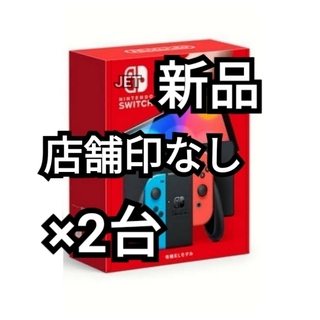 ニンテンドースイッチ(Nintendo Switch)の印なし ネオン 2台 【新品】Nintendo Switch 本体 有機EL(携帯用ゲーム機本体)