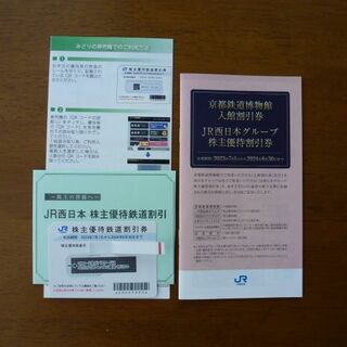 JR西日本 株主優待 鉄道割引券 1枚セット(鉄道乗車券)