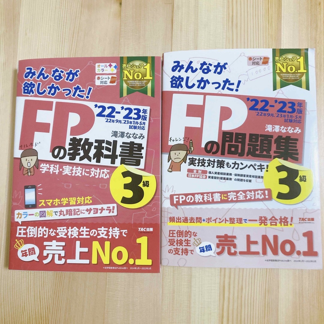 TAC出版(タックシュッパン)のみんなが欲しかった！ＦＰの教科書＋問題集３級 ２０２２－２０２３年版 エンタメ/ホビーの本(資格/検定)の商品写真