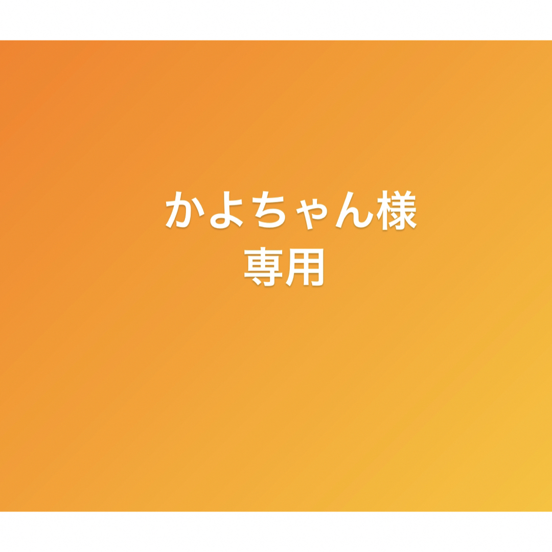 かよちゃん様専用ページの通販 by ゆっちょ's shop|ラクマ