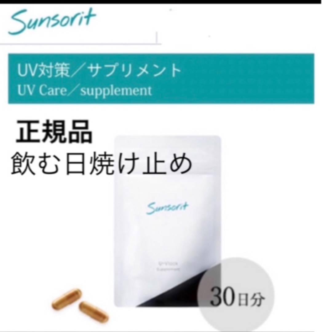 サンソリット【UVlock ユーブロック30粒】正規品　飲む日焼け止め