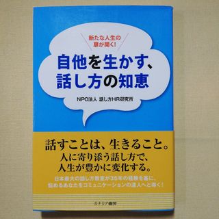 自他を生かす、話し方の知恵 新たな人生の扉が開く！(ビジネス/経済)