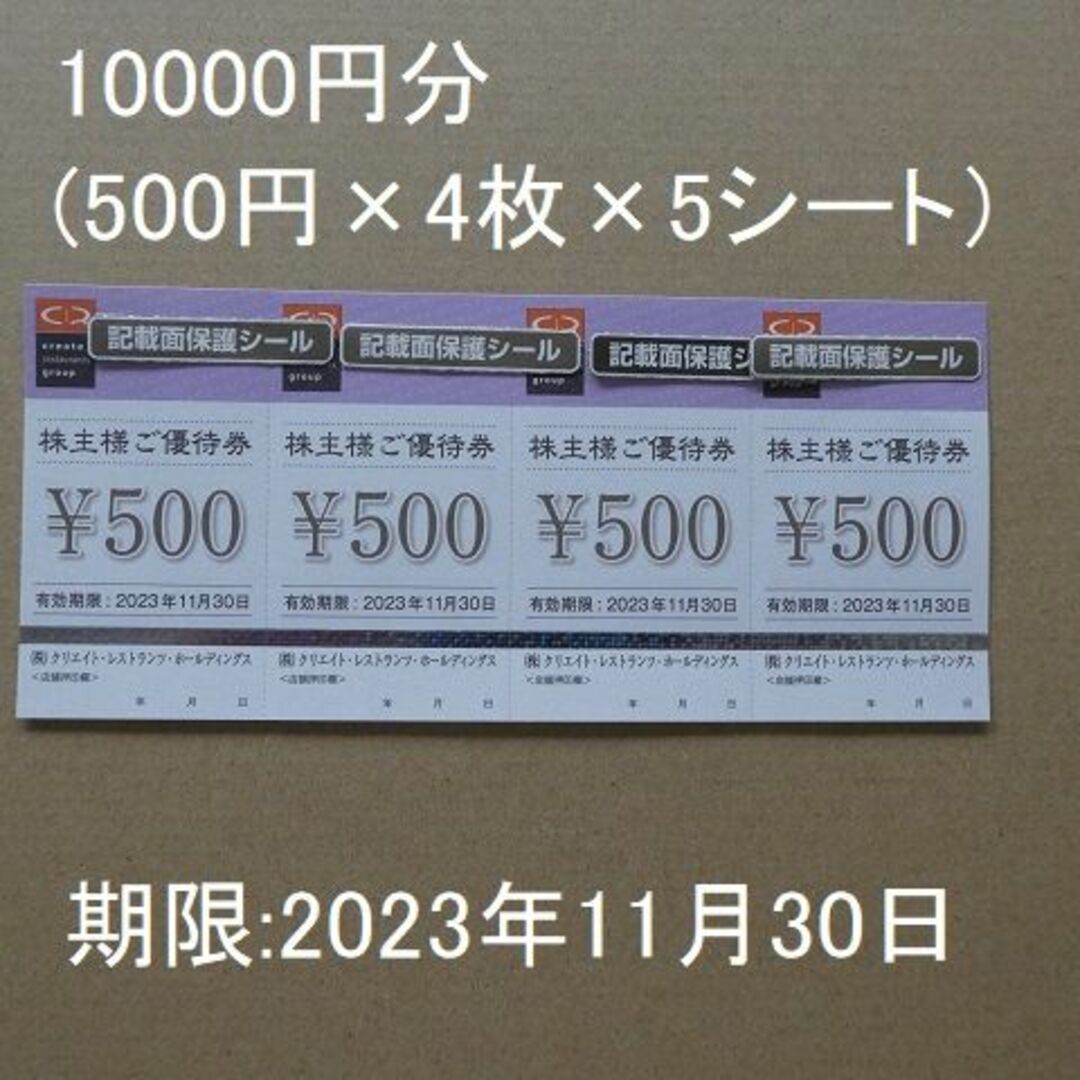 クリエイトレストラン　株主優待　10000円