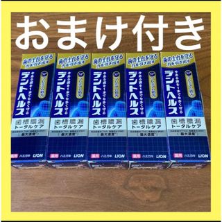 ライオン(LION)の【5個セット】デントヘルス 薬用ハミガキSP おまけ付き(歯磨き粉)