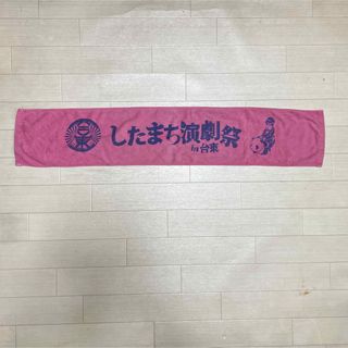 [タオル]1:したまち演劇祭in 台東　マフラータオル　濃いピンク色(タオル/バス用品)